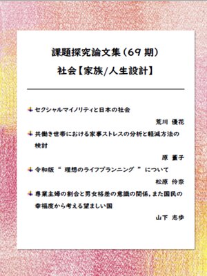 cover image of 課題探究論文集（69期） 社会【家族/人生設計】分野